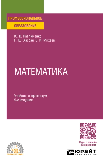 Обложка книги Математика 5-е изд., пер. и доп. Учебник и практикум для СПО, Юрий Витальевич Павлюченко