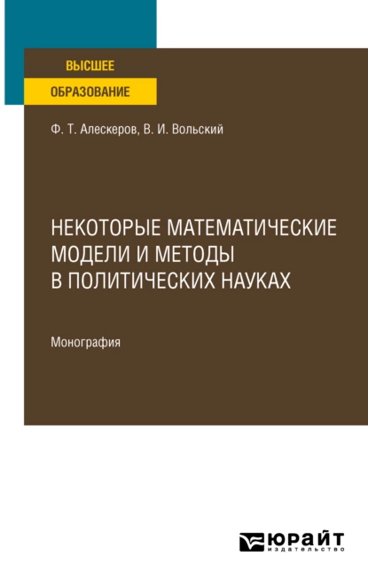 Обложка книги Некоторые математические модели и методы в политических науках. Монография, Фуад Тагиевич Алескеров