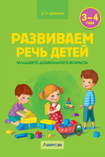 Обложка книги Развиваем речь детей младшего дошкольного возраста. 3-4 года, Д. Н. Дубинина
