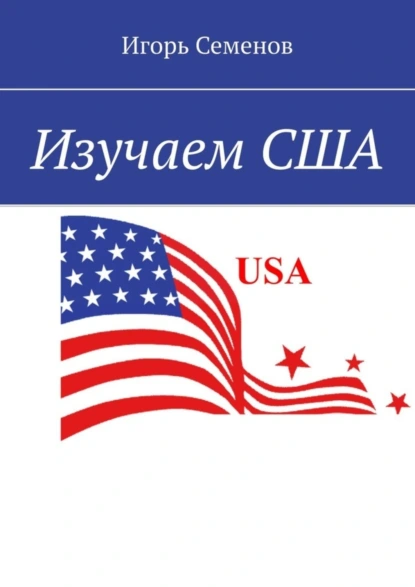 Обложка книги Изучаем США, Игорь Семенов