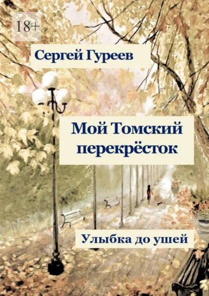 Обложка книги Мой Томский перекрёсток. Улыбка до ушей. Стихи, песни, поэмы, воспоминания, Сергей Гуреев