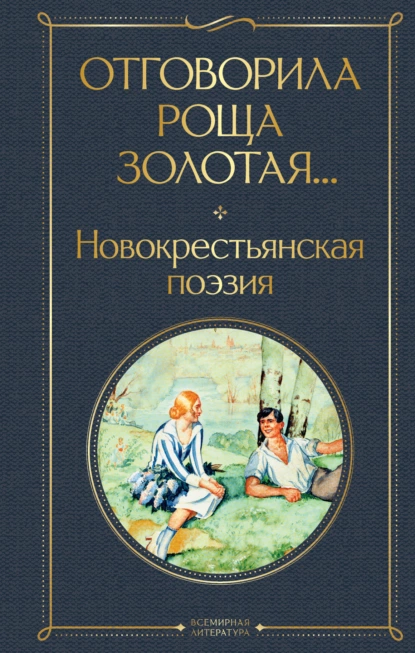 Обложка книги Отговорила роща золотая… Новокрестьянская поэзия, Поэтическая антология