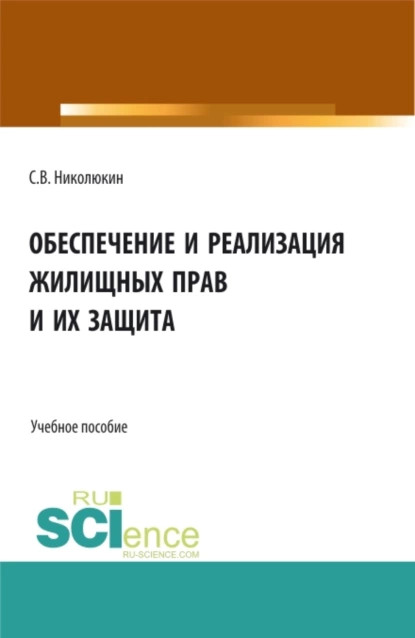 Обложка книги Обеспечение и реализация жилищных прав и их защита. (Бакалавриат, Магистратура). Учебное пособие., Станислав Вячеславович Николюкин