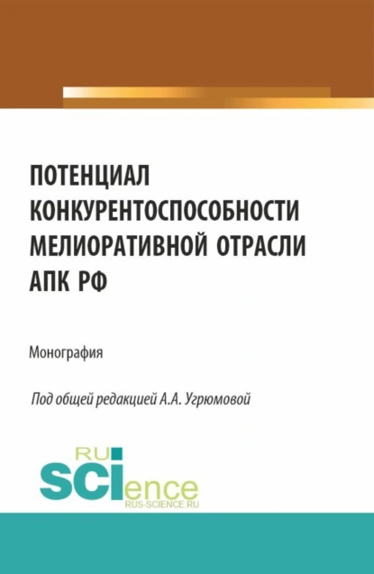 Обложка книги Потенциал конкурентоспособности мелиоративной отрасли АПК РФ. (Аспирантура, Бакалавриат, Магистратура). Монография., Александра Анатольевна Угрюмова