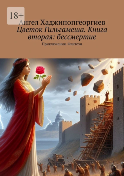 Обложка книги Цветок Гильгамеша. Книга вторая: бессмертие. Приключения. Фэнтези, Ангел Хаджипопгеоргиев