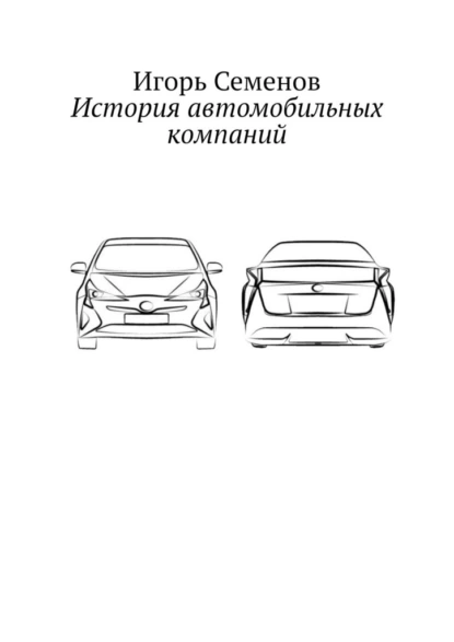 Обложка книги История автомобильных компаний, Игорь Семенов