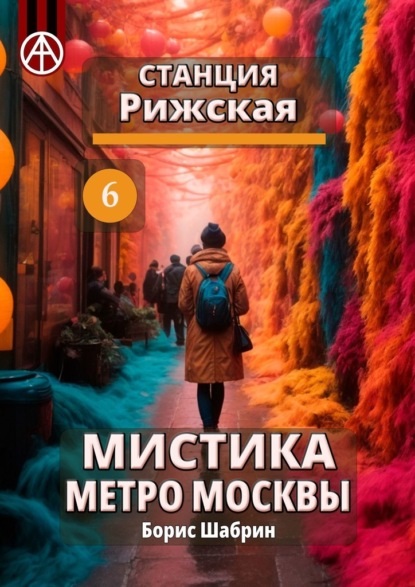 Станция Рижская 6. Мистика метро Москвы