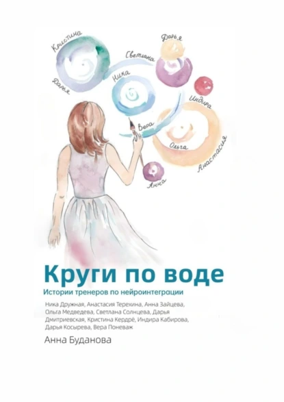 Обложка книги Круги по воде, Анна Буданова