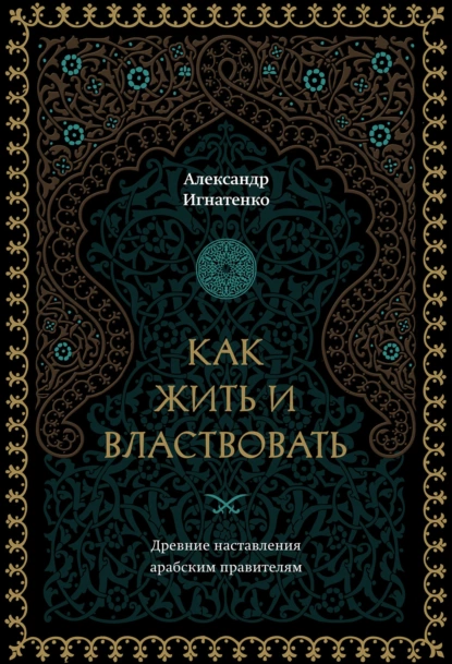 Обложка книги Как жить и властвовать, Александр Игнатенко