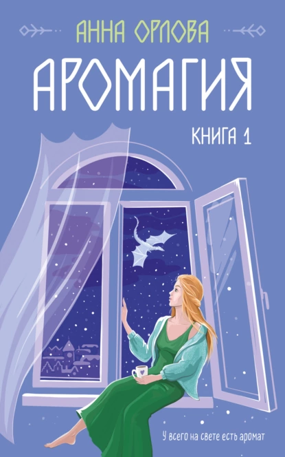 Обложка книги Аромагия. Книга 1, Анна Орлова