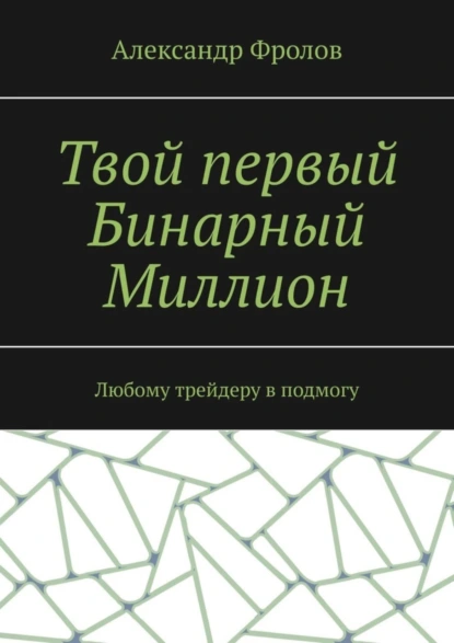 Обложка книги Твой первый Бинарный Миллион. Любому трейдеру в подмогу, Александр Фролов