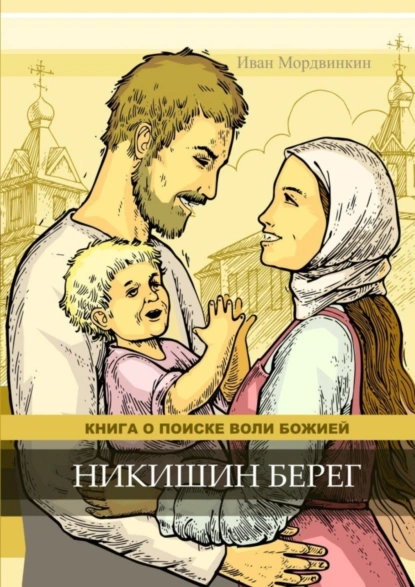 Обложка книги Никишин берег, Иван Александрович Мордвинкин