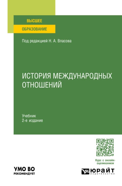 Обложка книги История международных отношений 2-е изд., пер. и доп. Учебник для вузов, Николай Анатольевич Власов