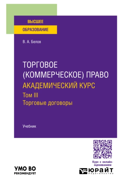 Обложка книги Торговое (коммерческое) право: академический курс. Торговые договоры. Учебник для вузов, Вадим Анатольевич Белов