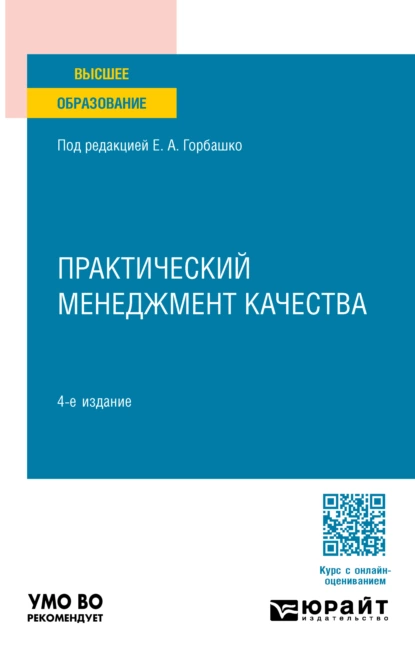 Обложка книги Практический менеджмент качества 4-е изд., пер. и доп. Учебное пособие для вузов, Наталья Юрьевна Четыркина