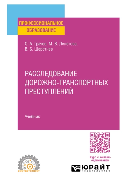 Обложка книги Расследование дорожно-транспортных преступлений. Учебник для СПО, Сергей Александрович Грачев