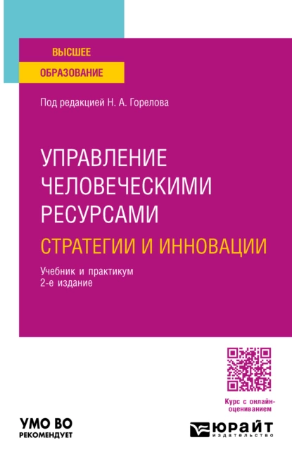 Обложка книги Управление человеческими ресурсами: стратегии и инновации 2-е изд., испр. и доп. Учебник и практикум для вузов, Николай Афанасьевич Горелов