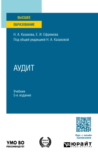 Обложка книги Аудит 5-е изд., пер. и доп. Учебник для вузов, Наталия Александровна Казакова