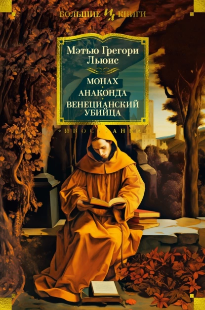 Обложка книги Монах. Анаконда. Венецианский убийца, Мэтью Грегори Льюис