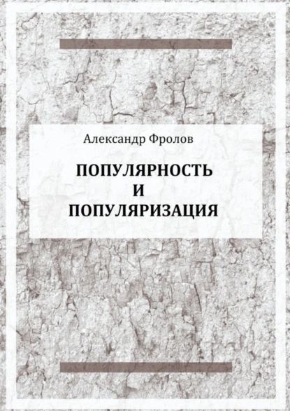 Обложка книги Популярность и популяризация, Александр Фролов