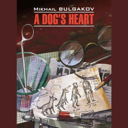 Собачье сердце (Чудовищная история) / A Dog`s Heart (A Monstrous Story)