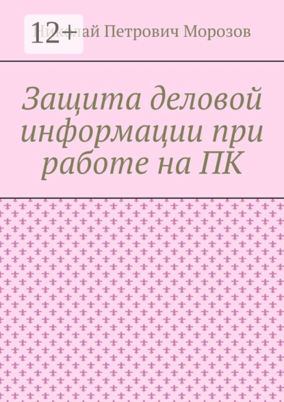 Обложка книги Защита деловой информации при работе на ПК, Николай Петрович Морозов