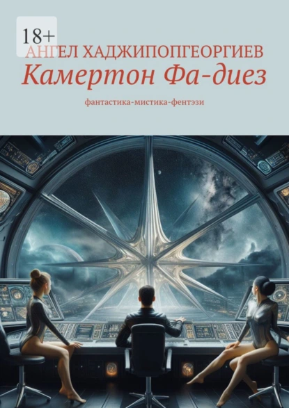 Обложка книги Камертон Фа-диез. фантастика-мистика-фентэзи, Ангел Хаджипопгеоргиев