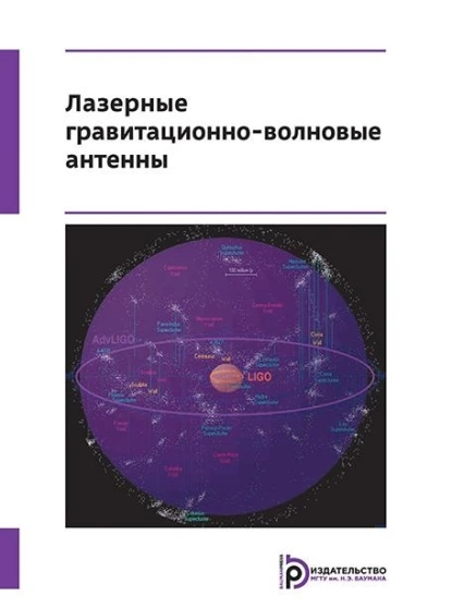 Обложка книги Лазерные гравитационно-волновые антенны, Георгий Николаевич Измайлов