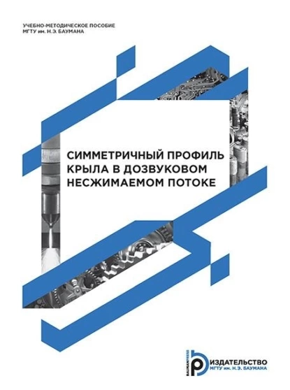 Обложка книги Симметричный профиль крыла в дозвуковом несжимаемом потоке, А. Г. Голубев