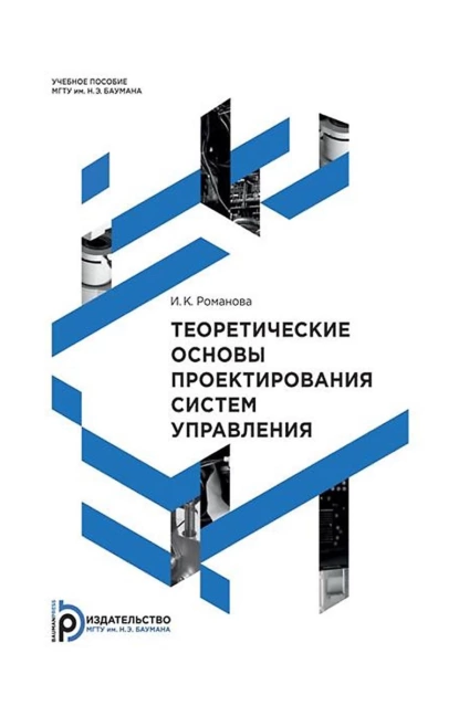 Обложка книги Теоретические основы проектирования систем управления, Ирина Романова