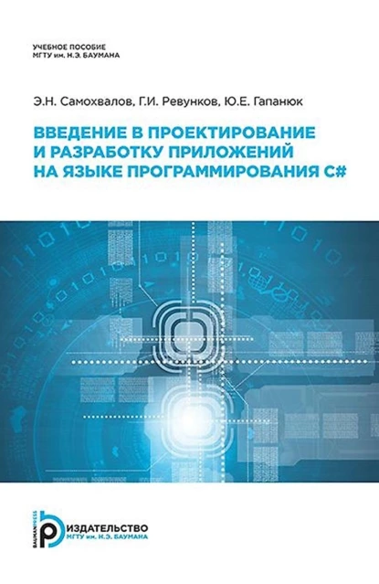 Обложка книги Введение в проектирование и разработку приложений на языке программирования С#, Г. И. Ревунков