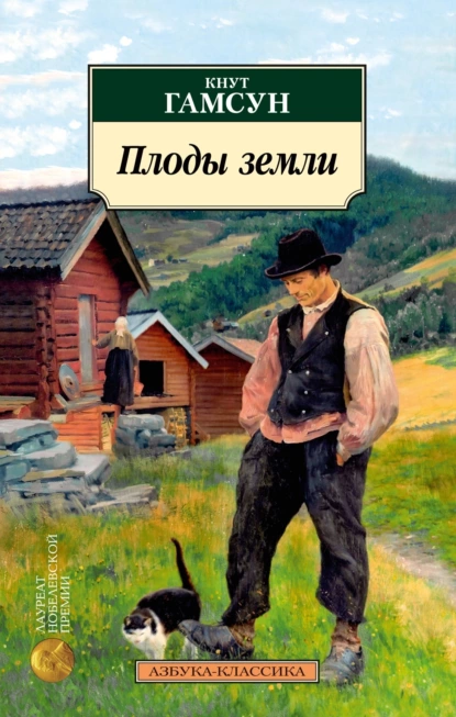 Обложка книги Плоды земли, Кнут Гамсун