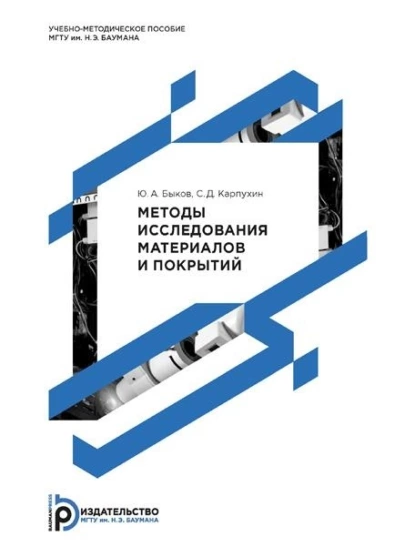 Обложка книги Методы исследования материалов и покрытий, Ю. А. Быков