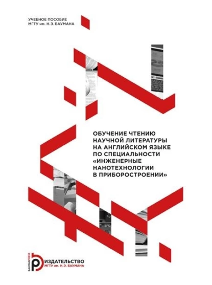 Обложка книги Обучение чтению научной литературы на английском языке по специальности «Инженерные нанотехнологии в приборостроении», И. В. Стасенко