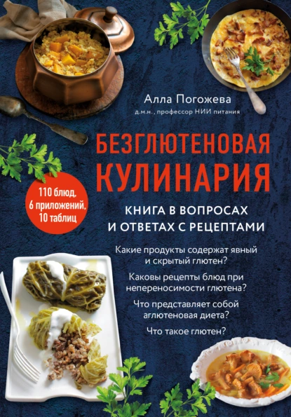 Обложка книги Безглютеновая кулинария. Книга в вопросах и ответах с рецептами, Алла Погожева