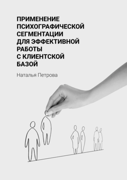 Обложка книги Применение психографической сегментации для эффективной работы с клиентской базой, Наталья Сергеевна Петрова