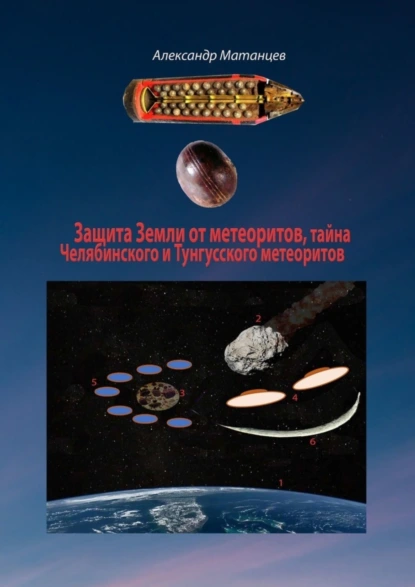 Обложка книги Защита Земли от метеоритов, тайна Челябинского и Тунгусского метеоритов, Александр Матанцев