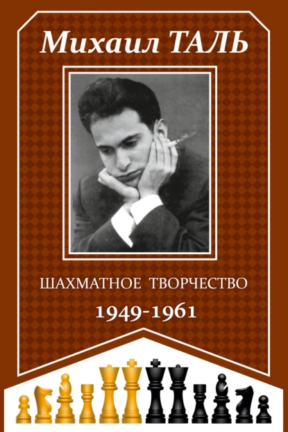 Обложка книги Шахматное творчество 1949-1961, Михаил Таль