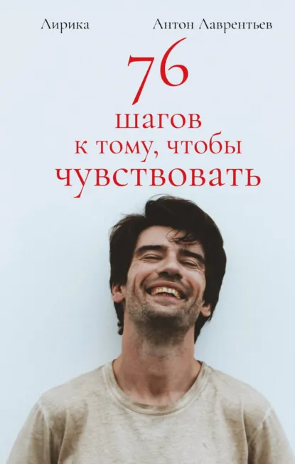 Обложка книги 76 шагов к тому, чтобы чувствовать. Лирика, Антон Лаврентьев