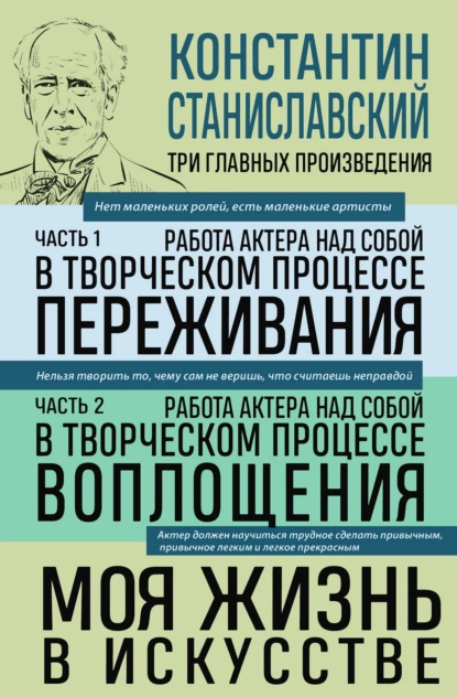 Обложка книги Работа актера над собой: части 1, 2. Моя жизнь в искусстве, Константин Станиславский