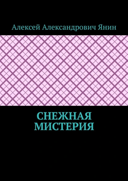 Обложка книги Снежная мистерия, Алексей Александрович Янин