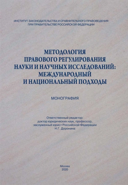 Обложка книги Методология правового регулирования науки и научных исследований: международный и национальный подходы, Н. Г. Семилютина