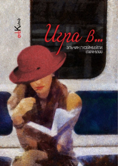 Обложка книги Игра в …, Эльчин Гусейнбейли (Гарачуха)