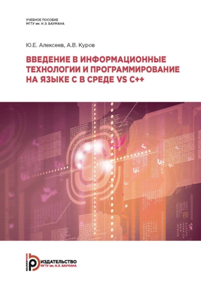 Обложка книги Введение в информационные технологии и программирование на языке C в среде VS C++, Ю. Е. Алексеев