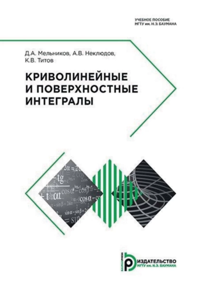 Обложка книги Криволинейные и поверхностные интегралы, Д. А. Мельников