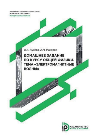 Обложка книги Домашнее задание по курсу общей физики. Тема «Электромагнитные волны», Л. А. Лунёва