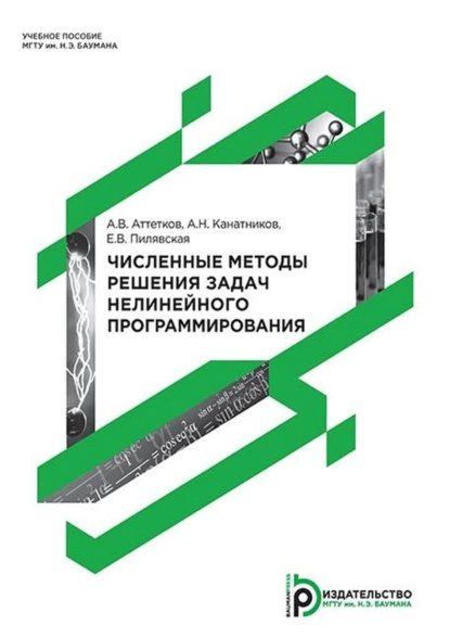 Обложка книги Численные методы решения задач нелинейного программирования, А. В. Аттетков