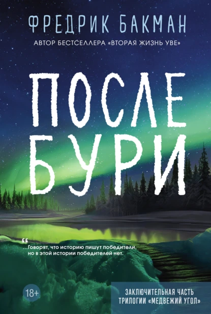 Обложка книги После бури, Фредрик Бакман