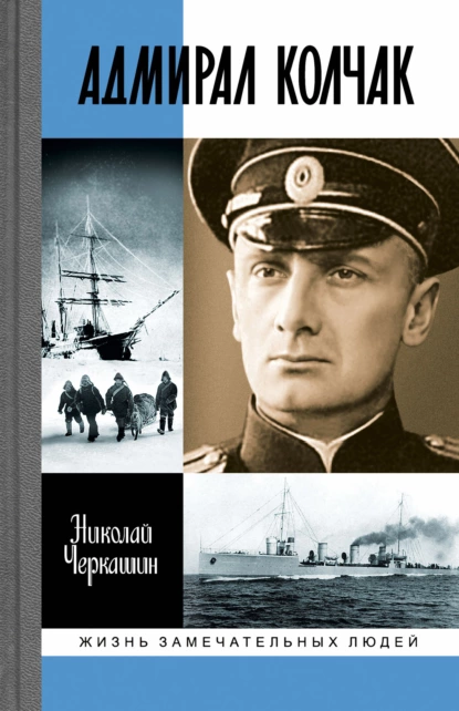 Обложка книги Адмирал Колчак: Диктатор поневоле, Николай Черкашин