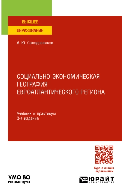 Обложка книги Социально-экономическая география евроатлантического региона 3-е изд., пер. и доп. Учебник и практикум для вузов, Александр Юрьевич Солодовников